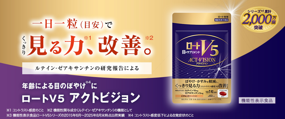 ロートV5アクトビジョン