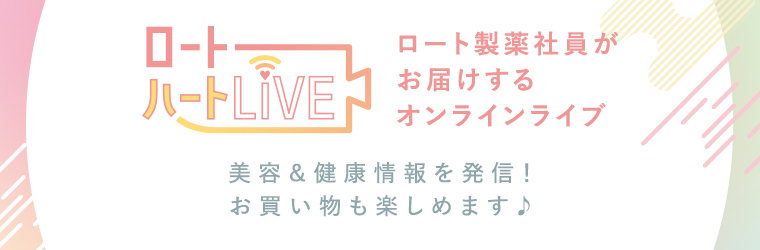 ロート製薬社員がお届けするオンラインライブ