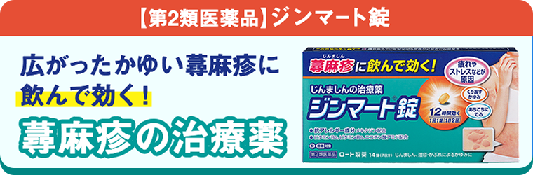 ジンマート錠
