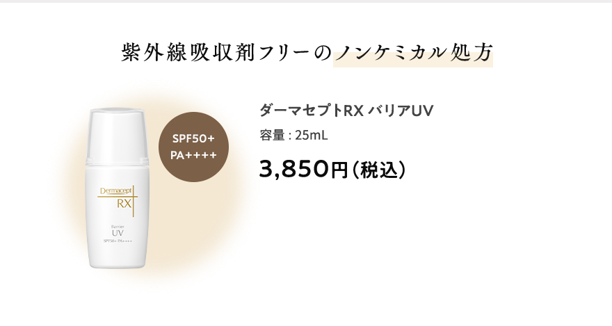 紫外線吸収剤フリーのノンケミカル処方 ダーマセプトRXバリアUV 容量:25mL 3,850円（税込） SPF50+PA++++