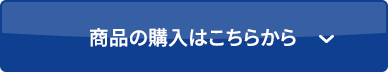 商品購入はこちらから