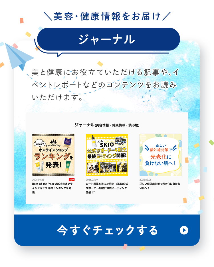 美容・健康情報をお届け ジャーナル 美と健康にお役立ていただける記事やイベントレポートなどのコンテンツをお読みいただけます。今すぐチェックする