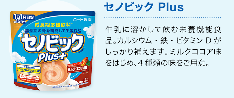 セノビック Plus 牛乳に溶かして飲む栄養機能食品。カルシウム・鉄・ビタミンDがしっかり補えます。ミルクココア味をはじめ、4種類の味をご用意。