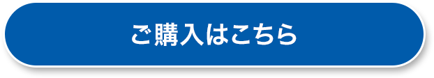 ご購入はこちら