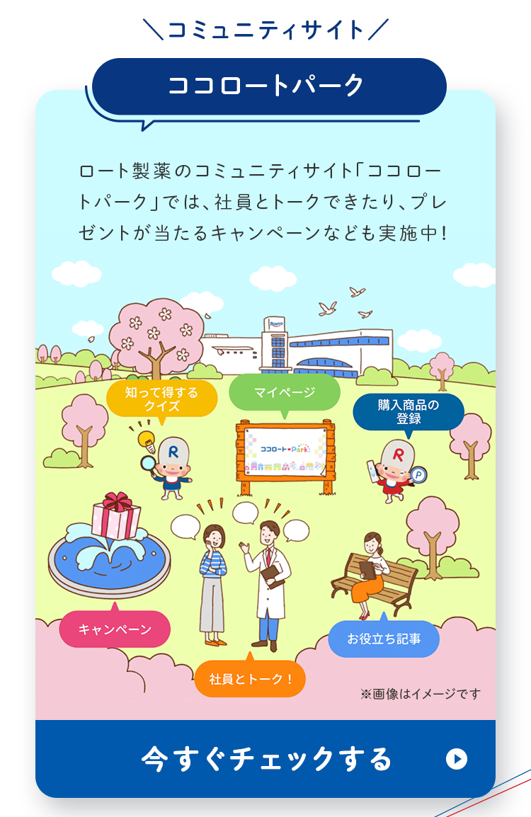 コミュニティサイト ココロートパーク 社員とトークできたり、プレゼントが当たるキャンペーンなども実施中！今すぐチェックする