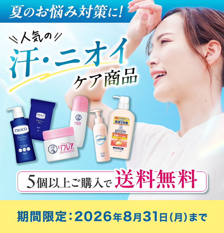 夏のお悩み対策に！人気の汗・ニオイケア商品5個以上ご購入で送料無料／期間限定：2026年8月31日（月）まで