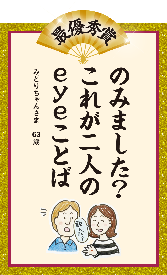 のみました？ これが二人の eyeことば