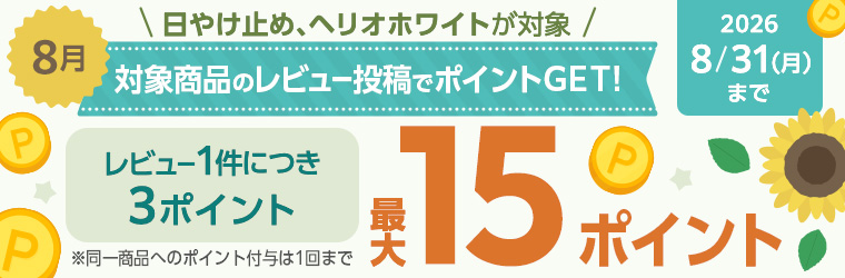 レビュー投稿キャンペーン