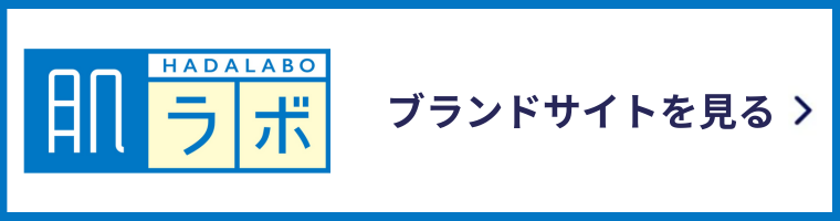 肌ラボ ブランドサイトを見る