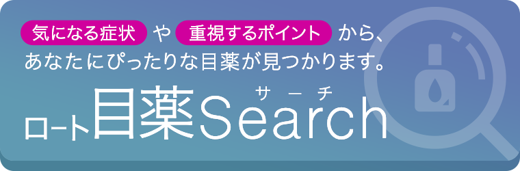 気になる症状や重視するポイントから、あなたにぴったりな目薬が見つかります。ロート目薬サーチ