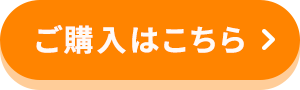 ご購入はこちら