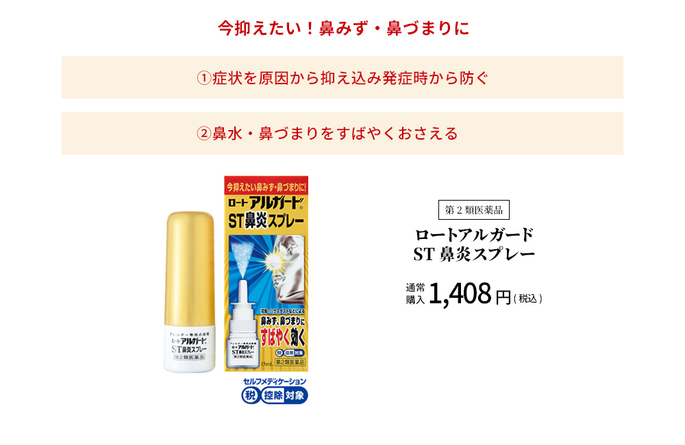 今抑えたい！鼻みず・鼻づまりに ①症状を原因から抑え込み発症時から防ぐ ②鼻水・鼻づまりをすばやくおさえる 第2類医薬品 ロートアルガード ST 鼻炎スプレー セルフメディケーション税控除対象 通常購入1,408円（税込）