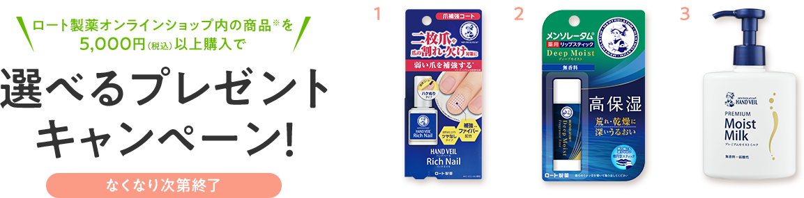 ロート製薬オンラインショップ内の商品※を5000円（税込）以上購入で選べるプレゼントキャンペーン！