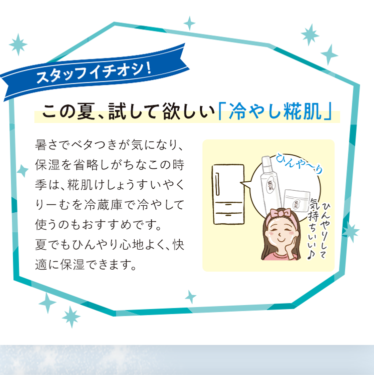 スタッフイチオシ！この夏、試して欲しい「冷やし糀肌」
