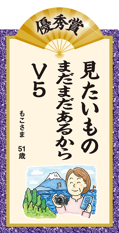 みたいもの まだまだあるから V5