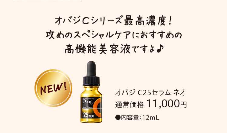 オバジ C25セラム ネオ 通常価格 11,000円