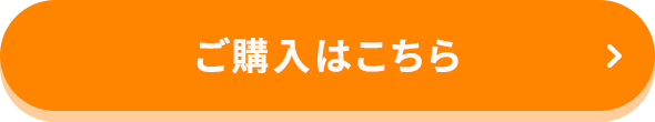 ご購入はこちら