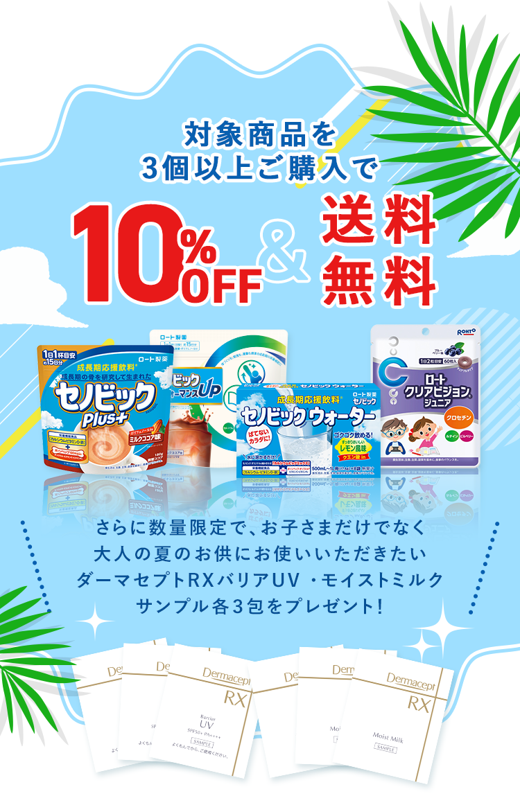対象商品を3個以上ご購入で10%OFF＆送料無料 さらに数量限定で、お子さまだけでなく大人の夏のお供にお使いいただきたいダーマセプトRX バリアUV・モイストミルクサンプル各3包をプレゼント！
