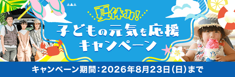夏休み！お子様の元気を応援キャンペーン