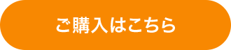 ご購入はこちら