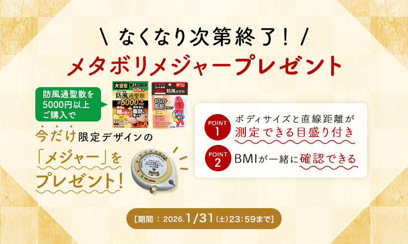 \ 今だけ特別プレゼント！ /メタボリメジャープレゼント防風通聖散をご購入で今だけ限定デザインの「メジャー」をプレゼント！POINT 1 ボディサイズと直線距離が測定できる目盛り付きPOINT 2 BMIが一緒に確認できる