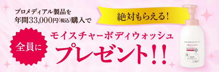 プロメディアルご愛顧キャンペーン