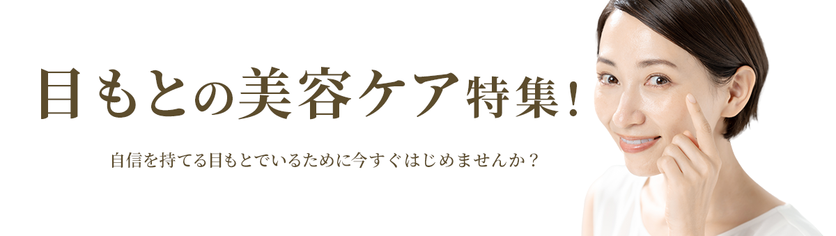目もとの美容ケア特集!自信を持てる目もとでいるために今すぐはじめませんか?