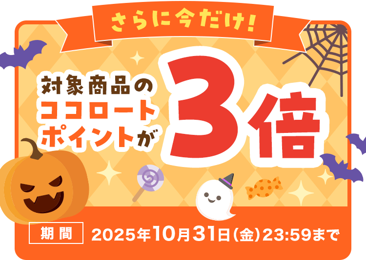 さらに今だけ！対象商品の ココロート ポイントが 3倍 2025年10月31日（金）23:59まで