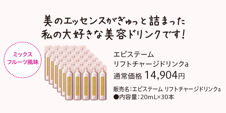 エピステーム リフトチャージドリンクa 通常価格 14,904円
