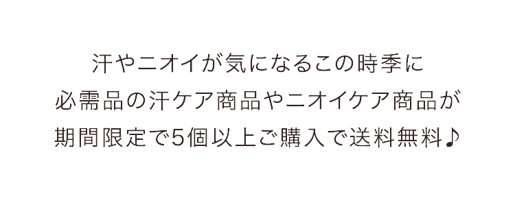 汗やニオイが気になるこの時季に必需品の汗ケア商品やニオイケア商品が期間限定で5個以上ご購入で送料無料♪