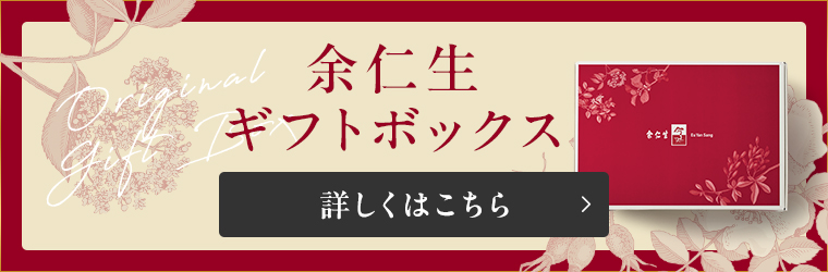 余仁生 ギフトボックス 詳しくはこちら