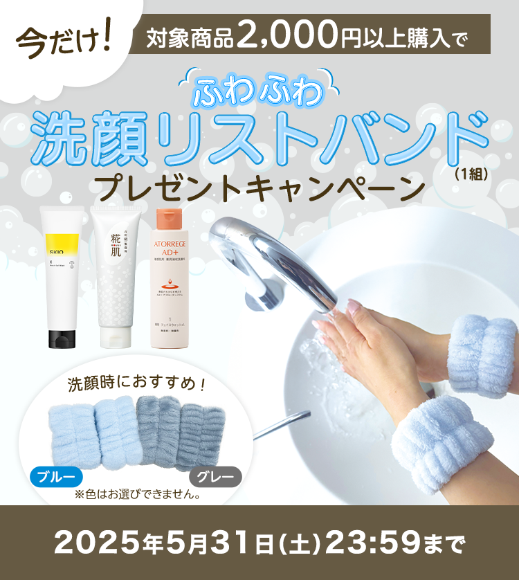 洗顔商品2000円以上で プレゼントキャンペーン 洗顔リストバンド 2025年5月31日（土）23:59まで