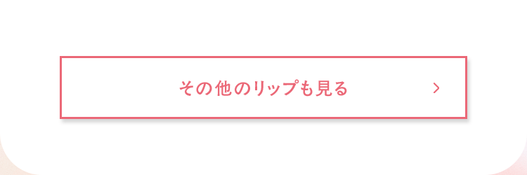 その他のリップも見る
