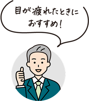 目がつかれたときにおすすめ！