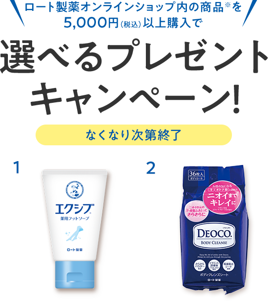 ロート製薬オンラインショップ内の商品※を5000円（税込）以上購入で選べるプレゼントキャンペーン！
