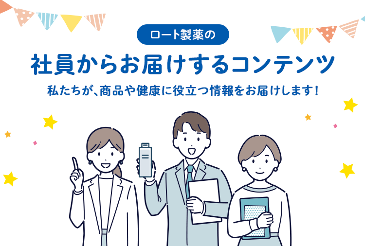 ロート製薬の社員からお届けするコンテンツ