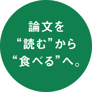 論文を“読む”から“食べる”へ。