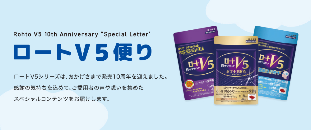 ロートV5シリーズ 発売10周年企画 ロートV5便り