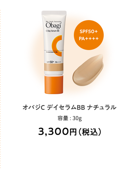 オバジCデイセラムBBナチュラル 容量:30g 3,300円（税込） SPF50+PA++++