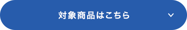対象商品はこちら