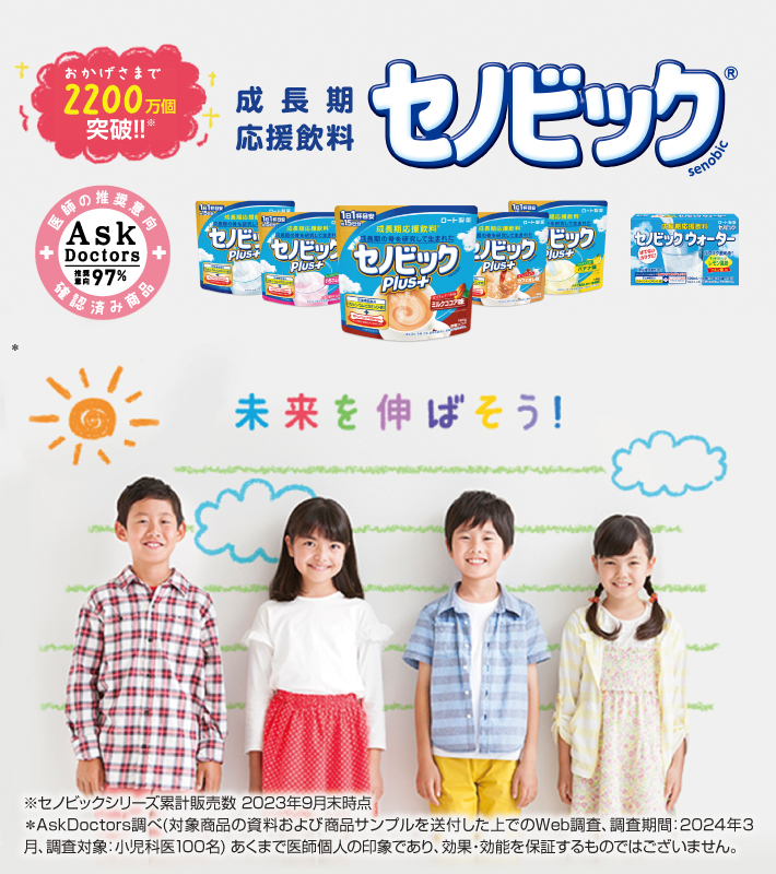 成長期応援飲料セノビック ※セノビックシリーズ累計販売数 2023年9月末時点＊AskDoctors出べ（対象商品の資料および商品サンプルを送付した上でのWeb調査、調査期間：2024年3月、対象：小児科医100名）あくまで医師個人の印象であり、効果・効能を保証するものではございませ