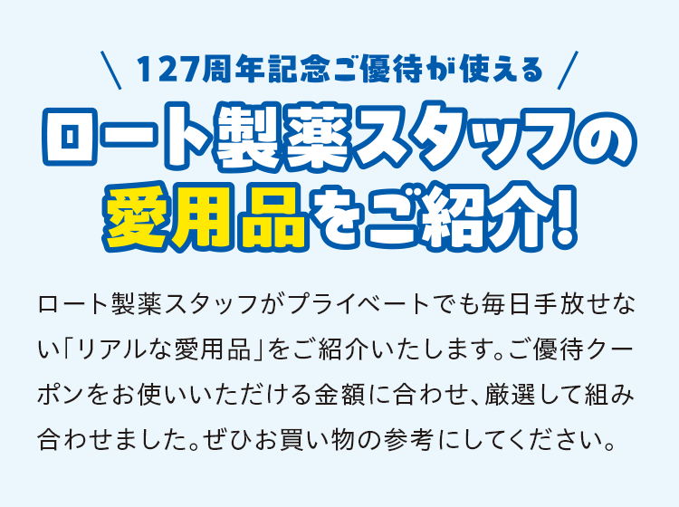 ロート製薬スタッフの愛用品をご紹介！