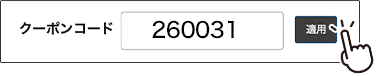 クーポンコード 260031