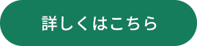 詳しくはこちら