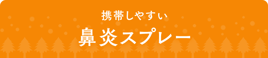 携帯しやすい鼻炎スプレー