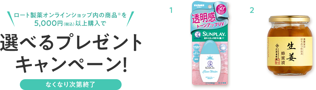ロート製薬オンラインショップ内の商品※を5000円（税込）以上購入で選べるプレゼントキャンペーン！