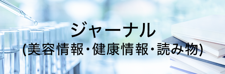 気になる健康情報や季節のスキンケア情報などをチェック！