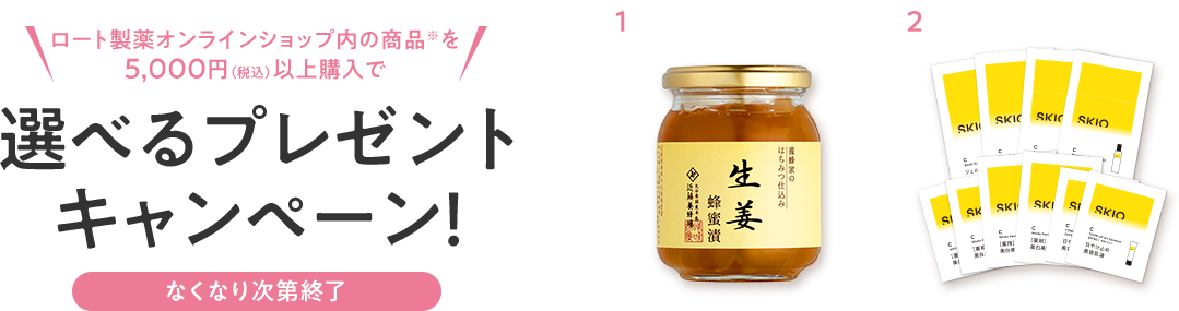 ロート製薬オンラインショップ内の商品※を5000円（税込）以上購入で選べるプレゼントキャンペーン！