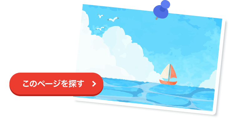 このページを探す