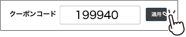クーポンコード 199940